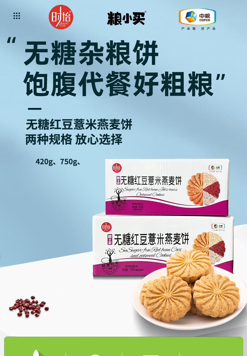 粮小买无糖红豆薏米燕麦饼无糖零食粗粮杂粮代餐饼420g整箱