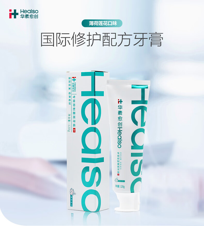 华素愈创 牙膏+++120g(薄荷莲花香型) 新老包装随机发