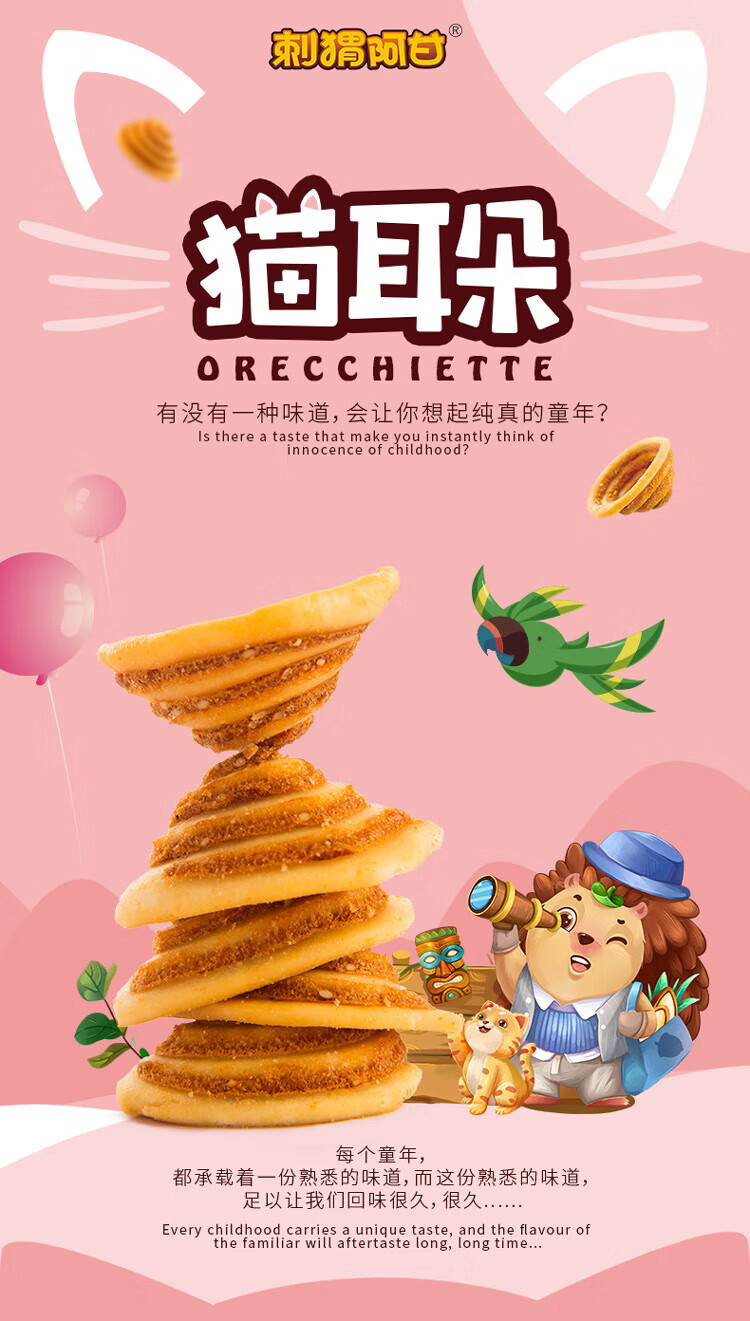 刺猬阿甘 休闲食品猫耳朵 休闲零食小吃90g*3包