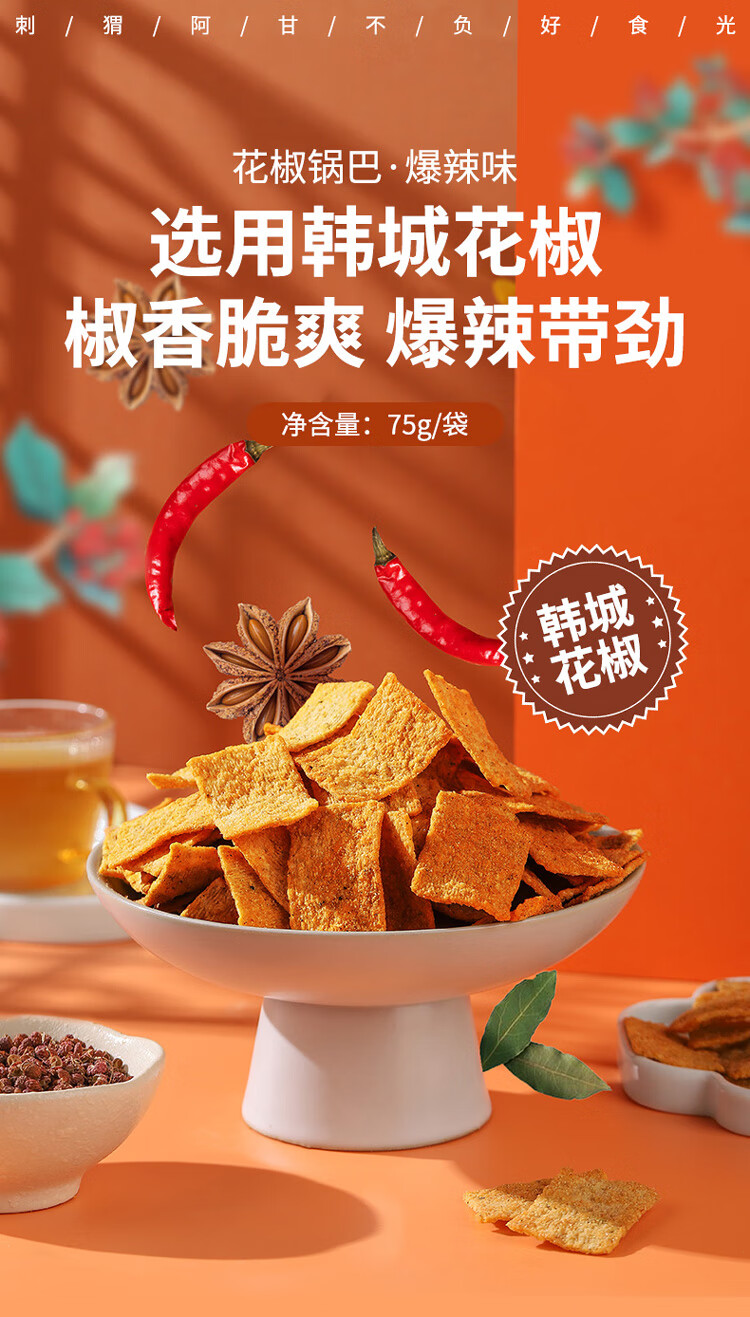 刺猬阿甘 休闲食品花椒锅巴爆辣味 休闲小零食75g*3包