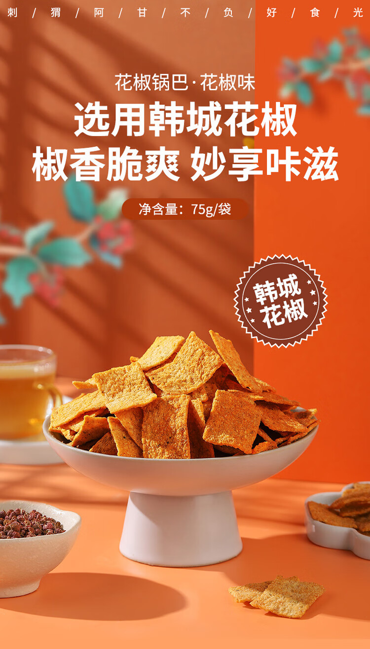 刺猬阿甘 休闲食品花椒锅巴花椒味 休闲小零食75g*3包