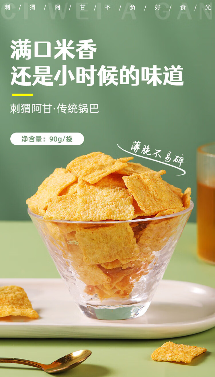 刺猬阿甘 休闲食品传统锅巴 休闲零食小吃90g*3包