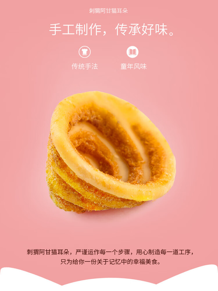 刺猬阿甘 休闲食品猫耳朵 网红儿时小零食办公司休闲零食220g*2包