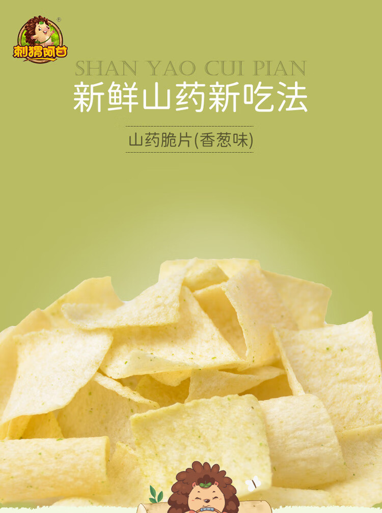 刺猬阿甘 休闲食品山药脆片香葱味 休闲零食小吃31g*10包