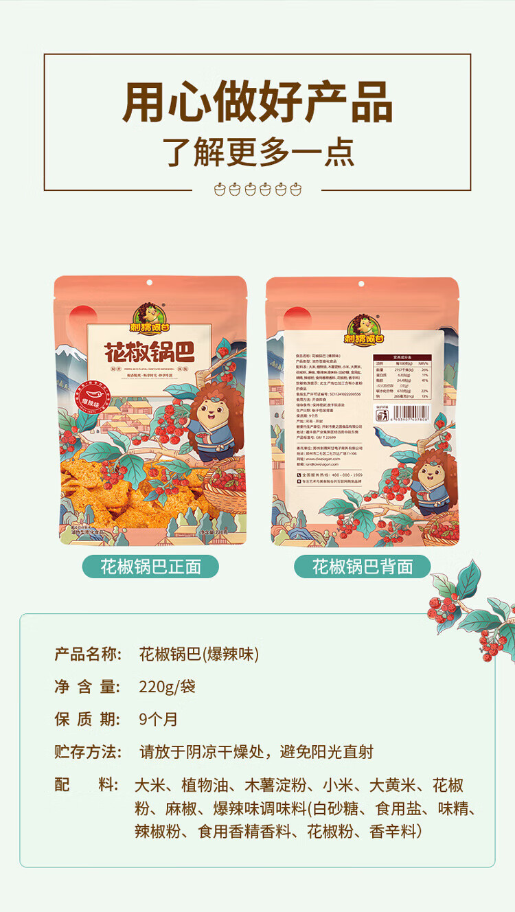 刺猬阿甘 休闲食品花椒锅巴爆辣味 休闲零食锅巴220g*2包