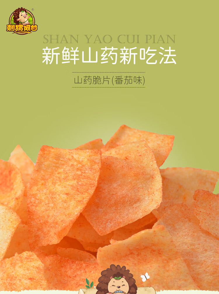 刺猬阿甘 休闲食品山药脆片番茄味 休闲零食小吃31g*10包