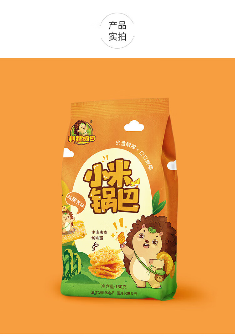 刺猬阿甘 休闲食品小米锅巴咸蛋黄味 休闲零食办公室160g*4包