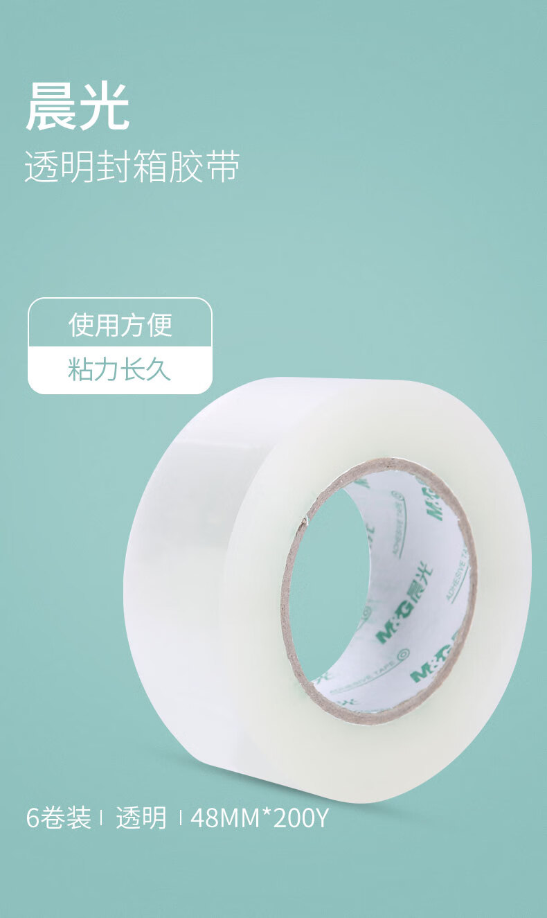 晨光(M&G) 普惠普透封箱胶带 透明封箱胶带 打包胶带 宽胶布 48mm*200y 6卷/筒  AJD95786