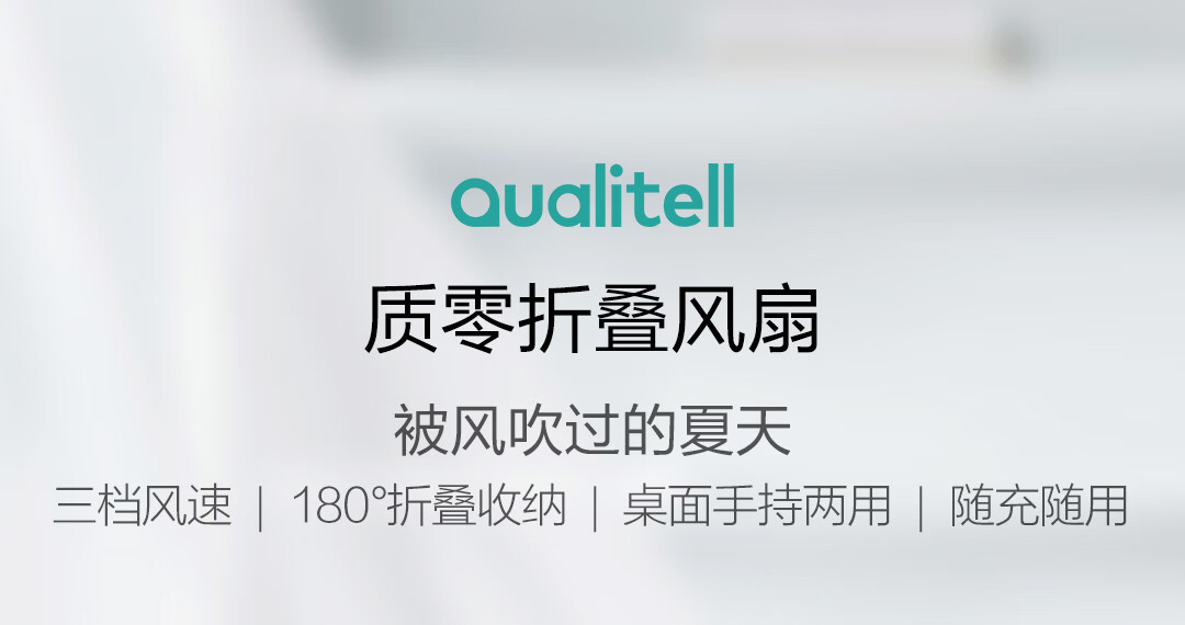 质零（Qualitell）小米有品手持电风扇F1 手持折叠迷你便携随身USB充电式电扇ZS6003 白色