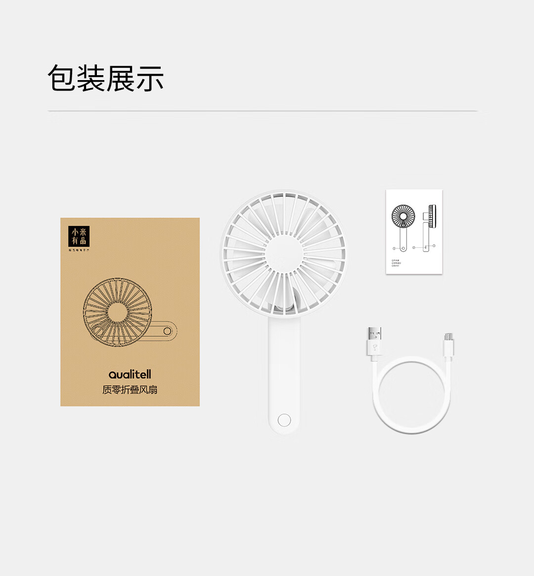 质零（Qualitell）小米有品手持电风扇F1 手持折叠迷你便携随身USB充电式电扇ZS6003 白色