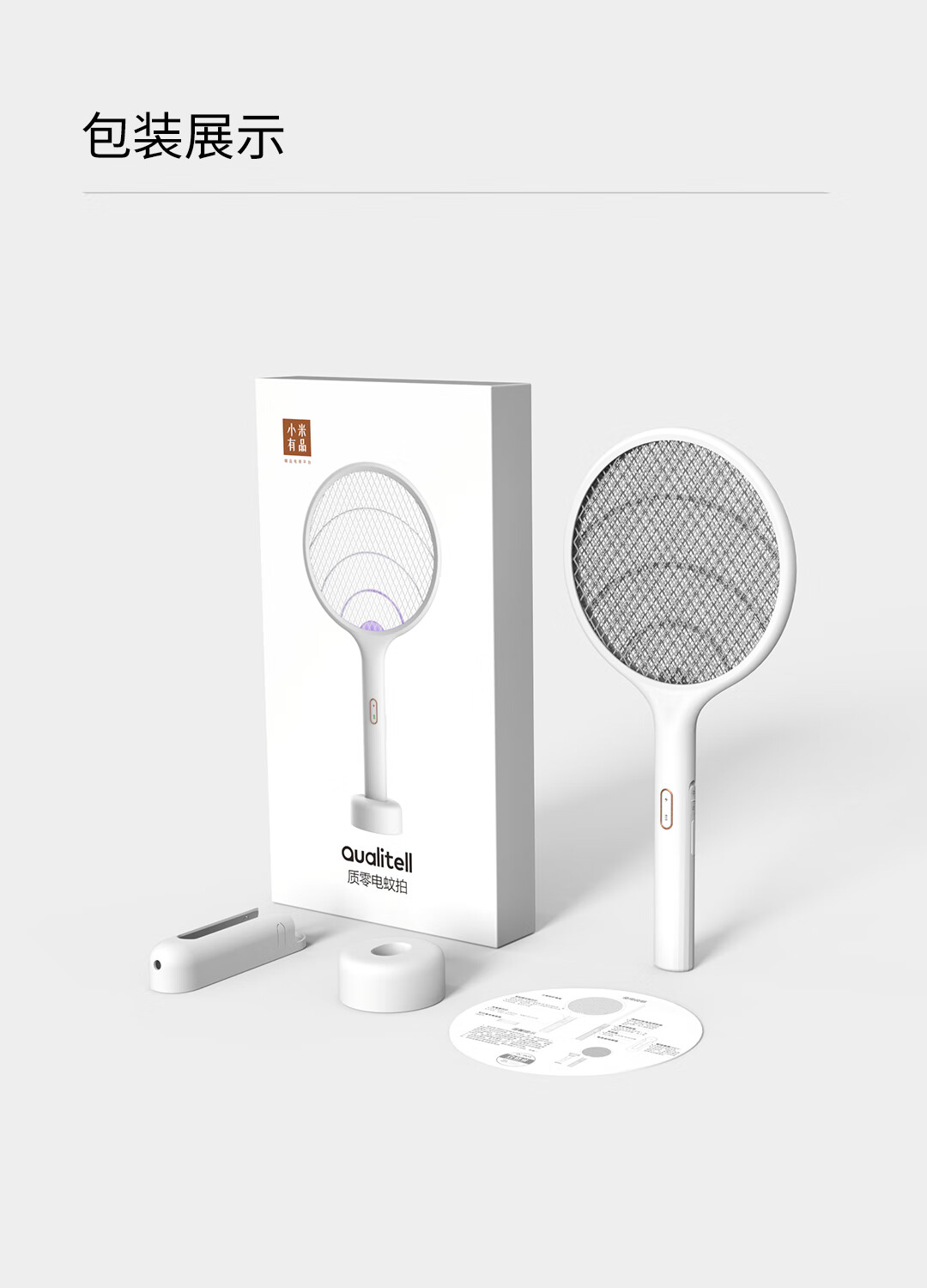 质零（Qualitell）小米有品电蚊拍灭蚊拍E1 充电式强力室内大网面电苍蝇拍带底座ZS9001 白色