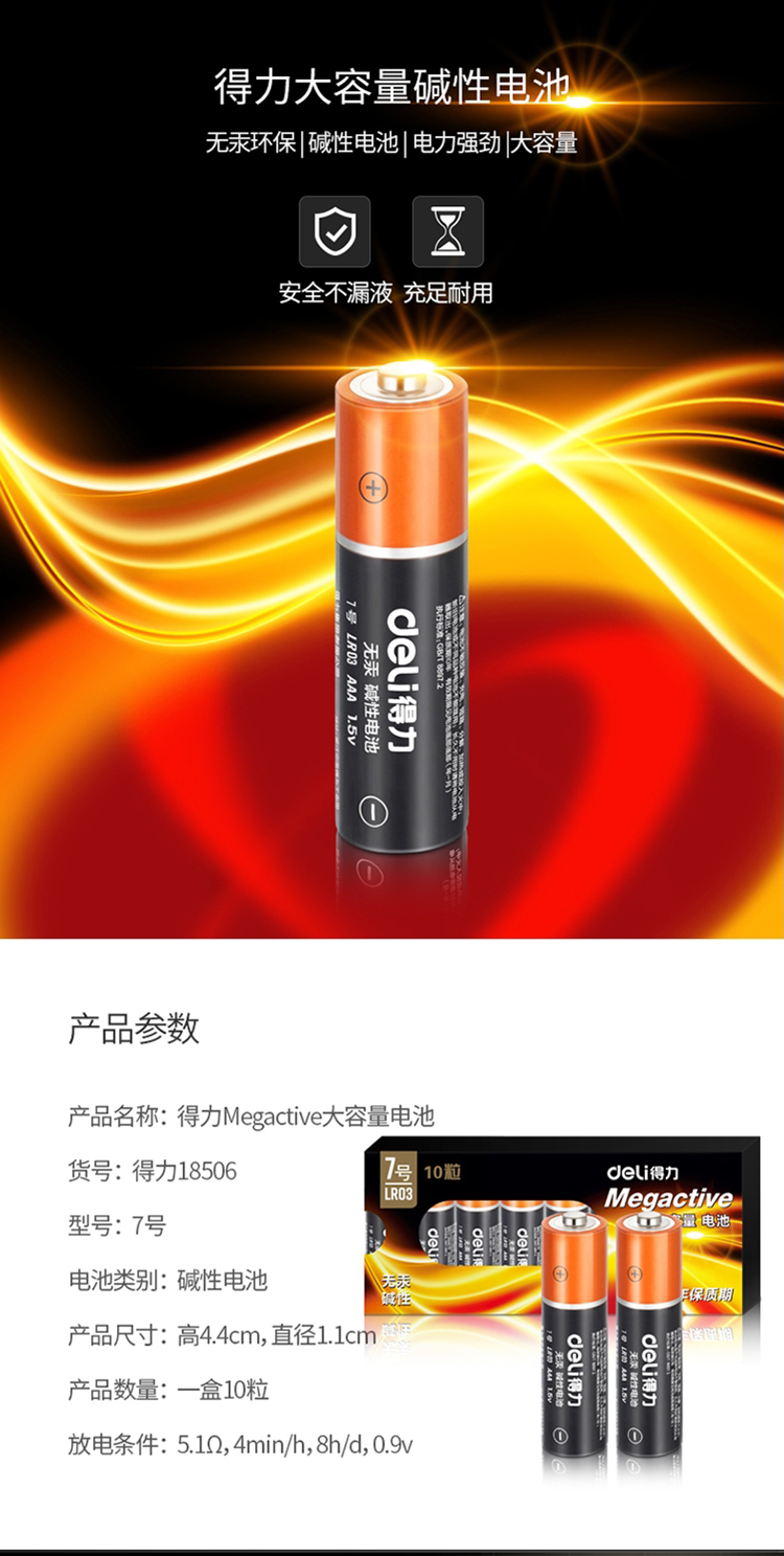 得力 (deli) 电池碱性7号安全耐用干电池10粒/盒 18506 1盒装