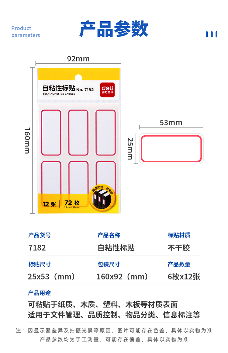 得力 (deli) 72枚25×53mm不干胶标签贴纸自粘性标贴姓名贴 5本装  7182