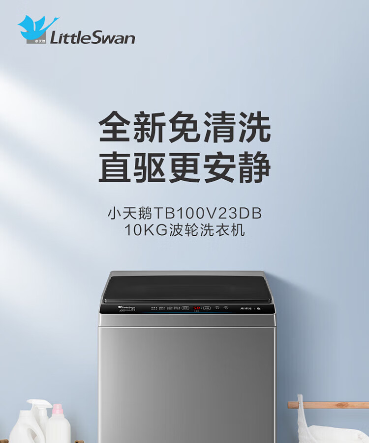 小天鹅（LittleSwan）波轮洗衣机全自动 10公斤直驱变频 健康免清洗 TB100V23DB