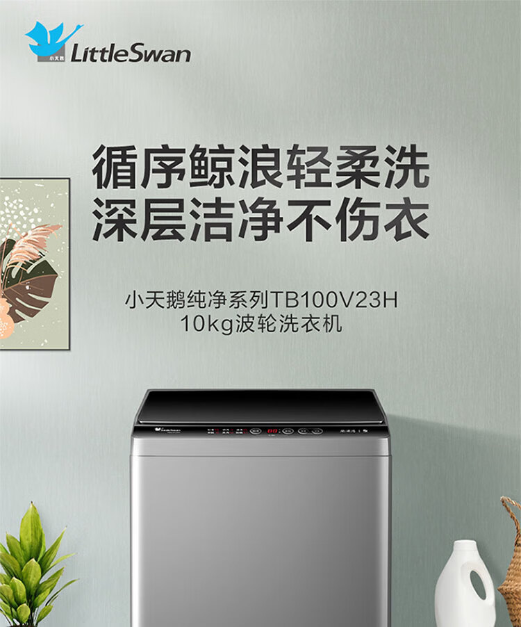 小天鹅（LittleSwan）10公斤 波轮洗衣机全自动 健康免清洗TB100V23H