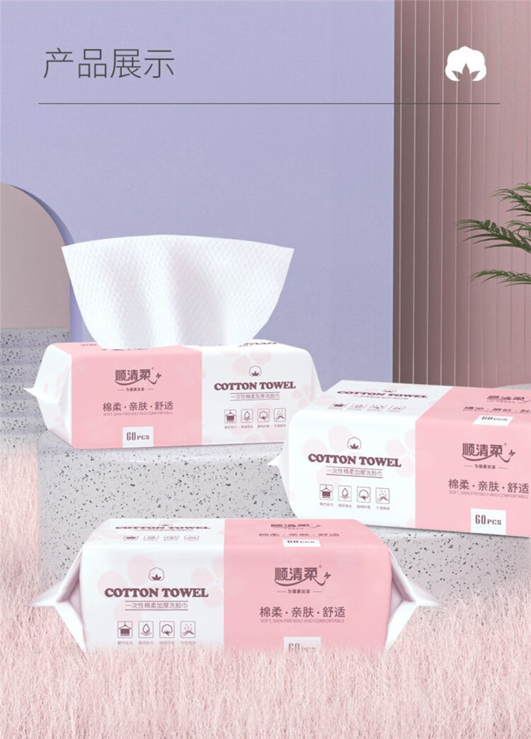顺清柔一次性棉柔加厚洗脸巾 60抽*3包