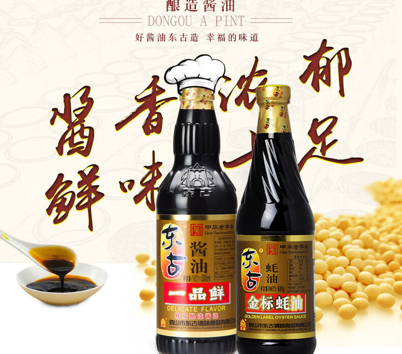 东古调味品一品鲜酱油500ml金标蚝油680ml 红烧味极鲜