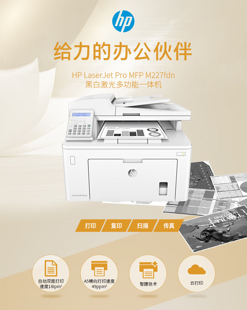 惠普（HP）A4黑白四合一打印机有线自动双面打印机家用商用小型办公?M227fdn