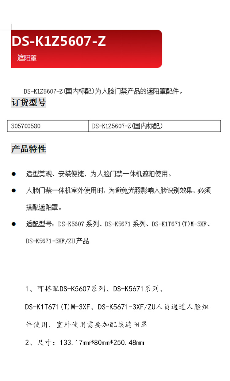 海康威视 DS-K1Z5607-Z 遮阳罩 DS-K5671-3XF/ZU人员通道人脸组件使用