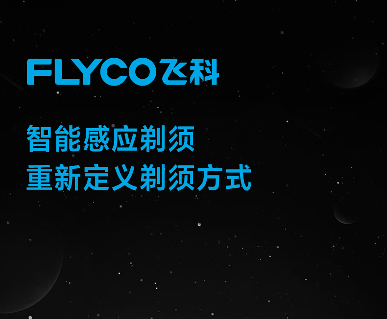 飞科（FLYCO)电动剃须刀刮胡刀胡须刀干湿双剃电须刨智能感应全身水洗快充生日表白情人节礼物 FS968标配