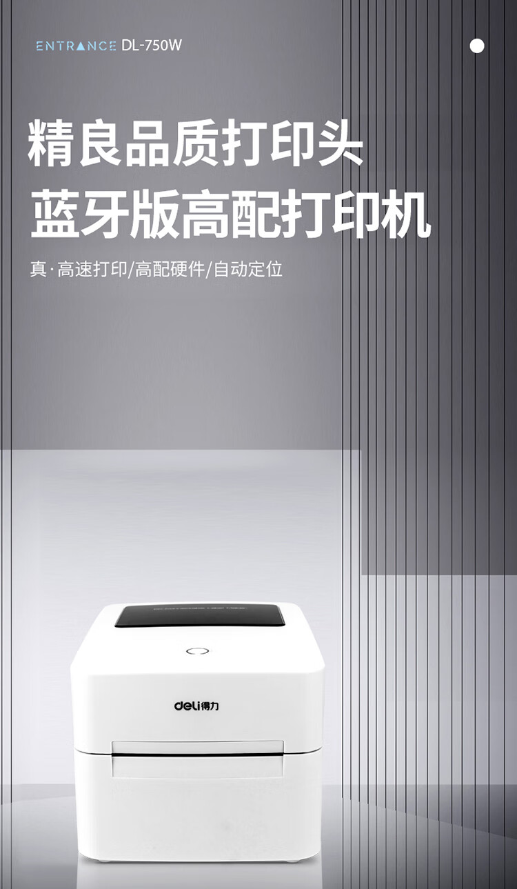 得力DL-750W条码打印机 4寸无线蓝牙热敏标签打印机 108MM(白)
