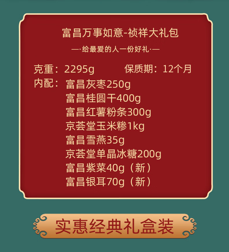 富昌南北干货组合大礼包 富昌万事如意-祯祥大礼包2295g