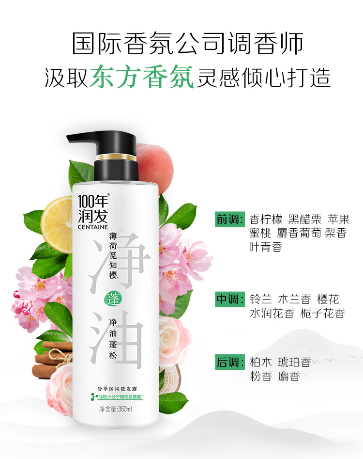 100年润发冷萃国风洗发露(薄荷觅知樱)350ml植萃净油蓬松