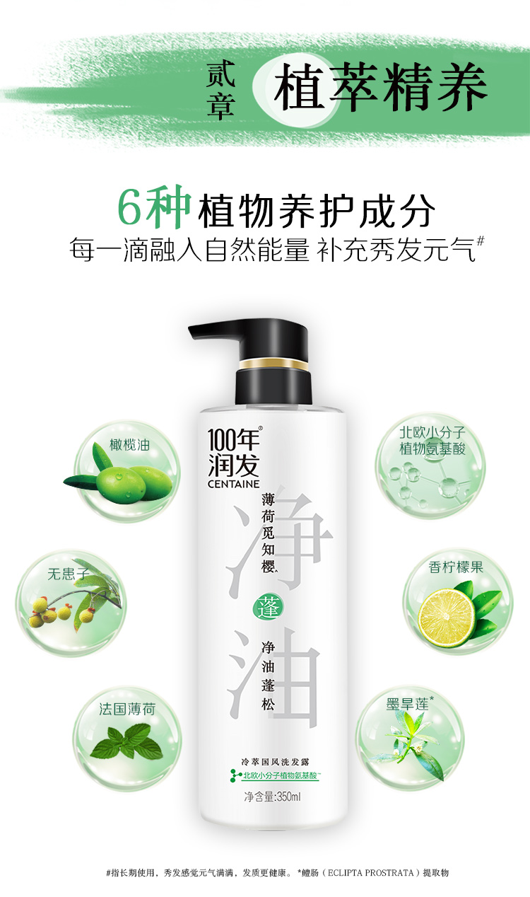 100年润发冷萃国风洗发露(薄荷觅知樱)350ml植萃净油蓬松