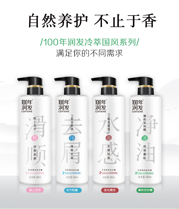 100年润发冷萃国风洗发露(薄荷觅知樱)350ml植萃净油蓬松