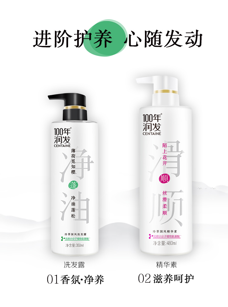 100年润发冷萃国风洗发露(薄荷觅知樱)350ml植萃净油蓬松