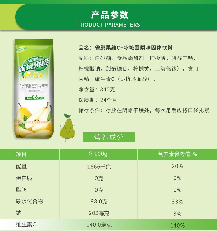 雀巢（Nestle）果维C+ 冲饮果汁 冰糖雪梨味840g富含维生素C 果汁粉 速溶果珍粉 冲调饮品