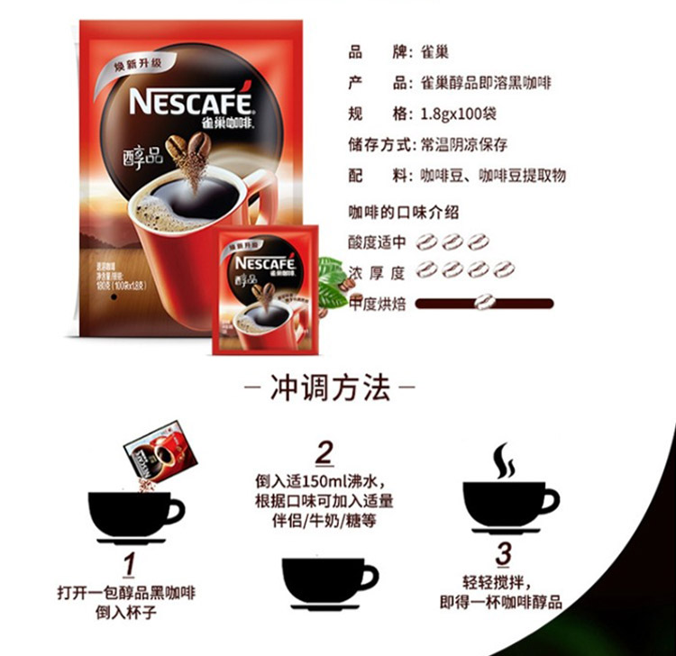 雀巢咖啡（Nescafe）咖啡醇品黑咖啡袋装 1.8g*100包（新旧包装随机发货）