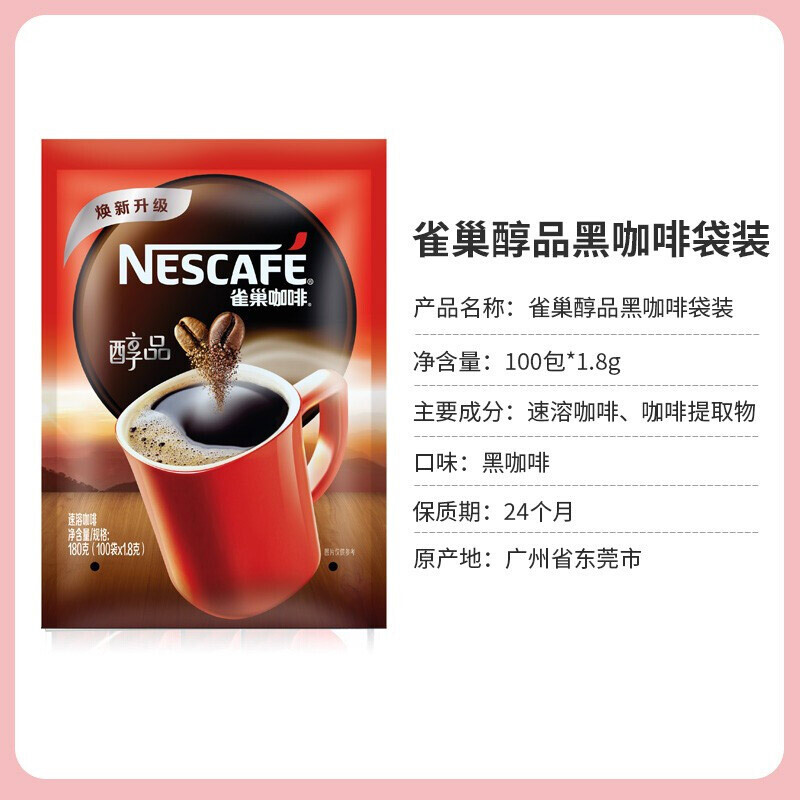 雀巢咖啡（Nescafe）咖啡醇品黑咖啡袋装 1.8g*100包（新旧包装随机发货）