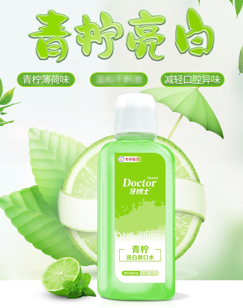 牙博士漱口水 青柠亮白漱口水便携男女漱口水100ml