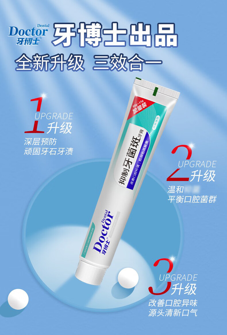 牙博士抑制牙菌斑牙膏牙龈护理清新口气140+20g