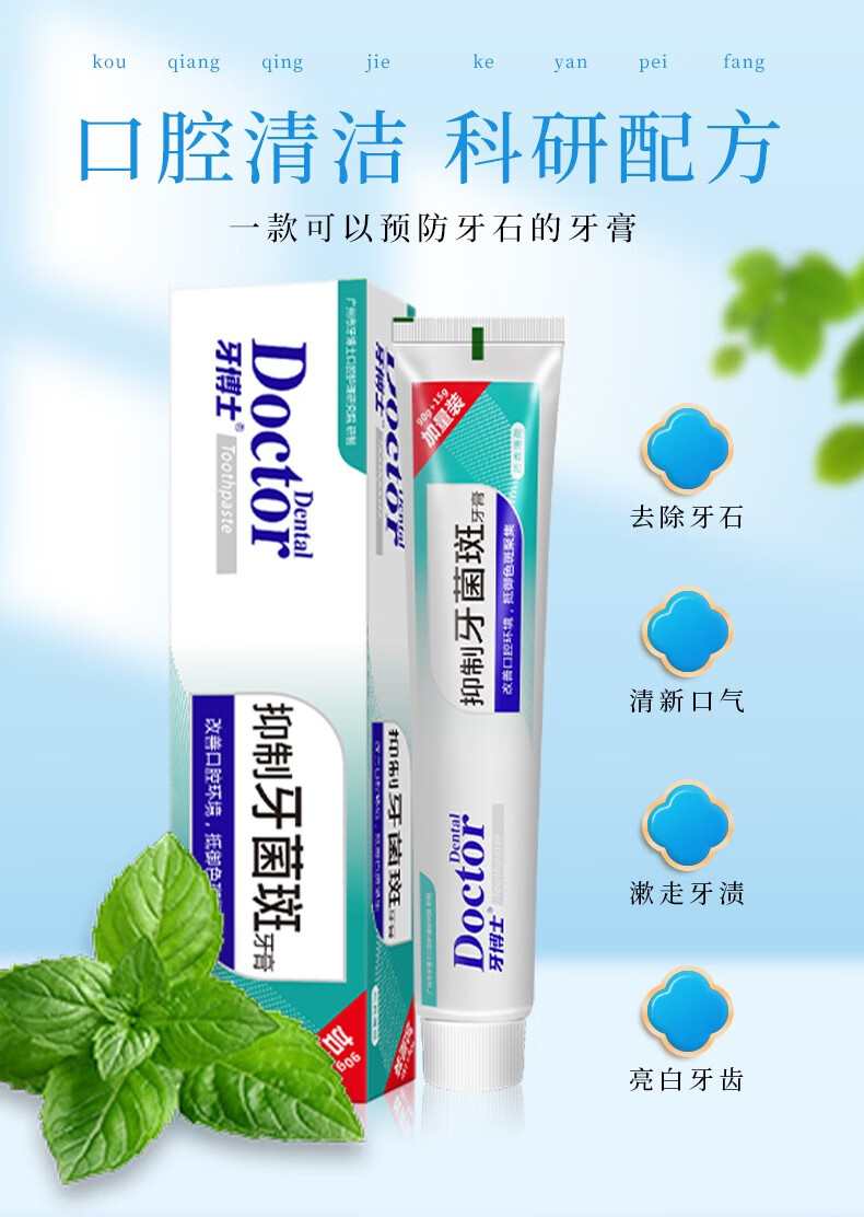 牙博士抑制牙菌斑牙膏牙龈护理清新口气140+20g