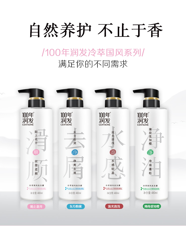 100年润发冷萃国风洗发露(陌上花开)350ml