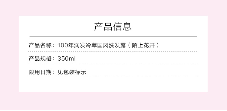 100年润发冷萃国风洗发露(陌上花开)350ml