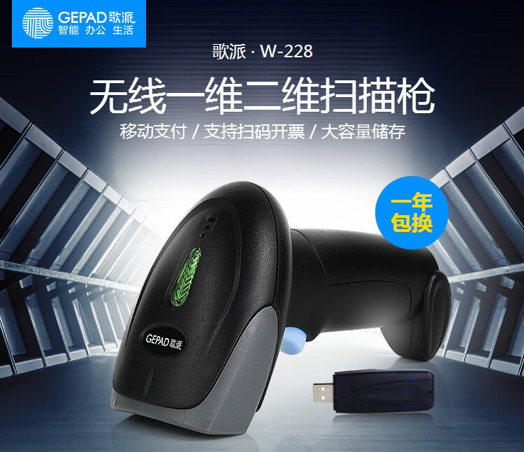 歌派（GEPAD）无线一二维码扫描枪 移动支付微信收银开票扫码枪 商超物流仓储停车收费条码枪W-228