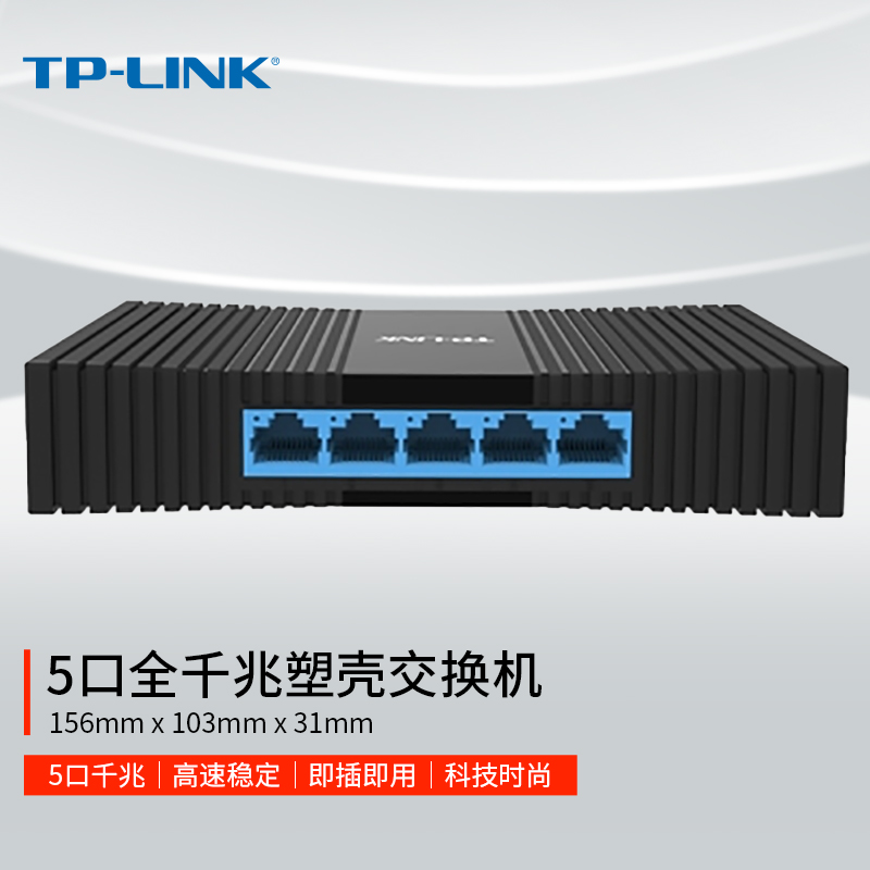 TP-LINK 5口千兆交换机 4口企业级交换器 监控网络网线分线器 分流器 兼容百兆 TL-SG1005M