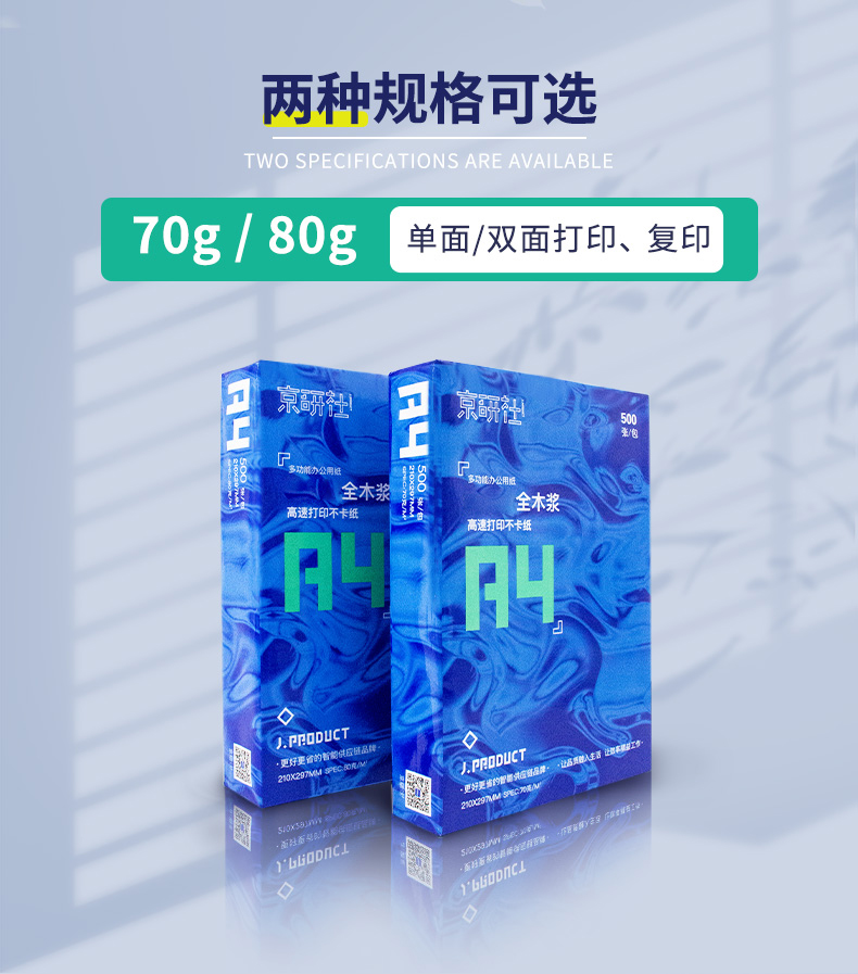 京研社国潮蓝经典A4 70克静电复印纸 8包装4000张