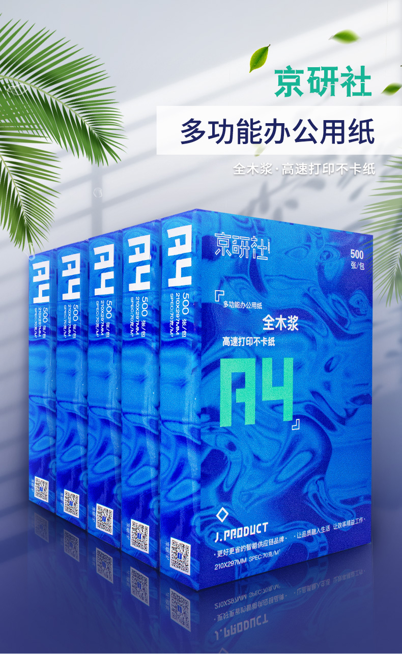 京研社国潮蓝经典A4 70克静电复印纸 8包装4000张