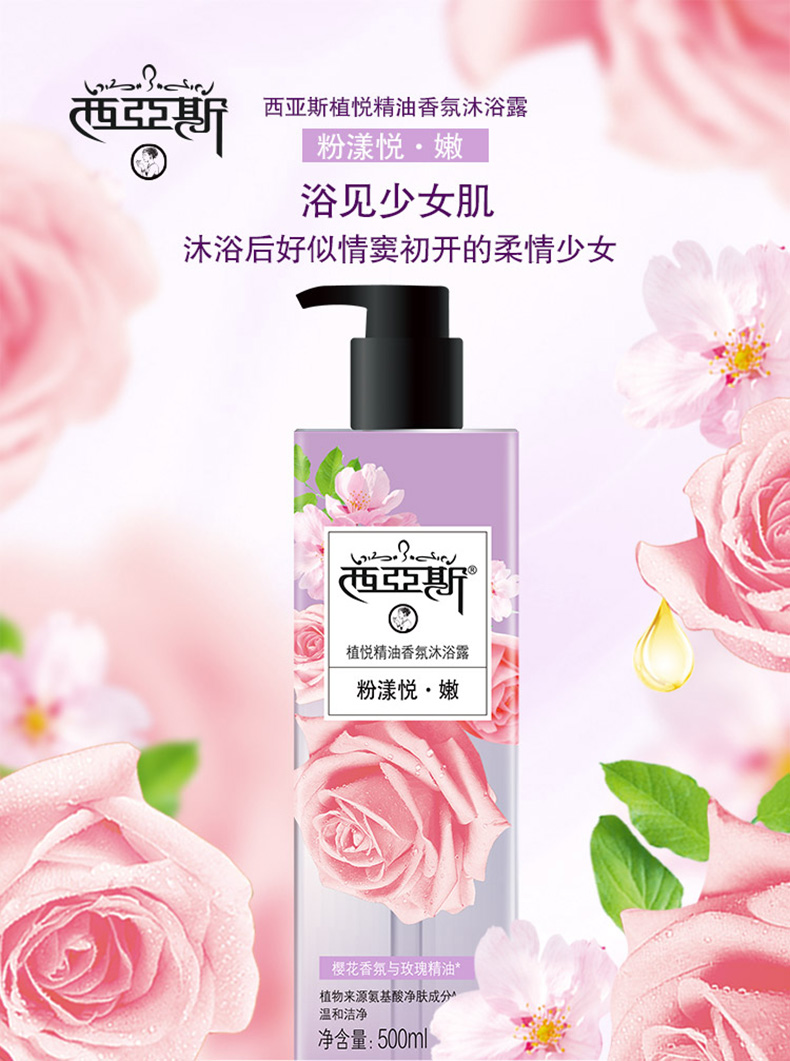 西亚斯植悦精油香氛沐浴露(粉漾悦·嫩)滋润沐浴乳 500ml