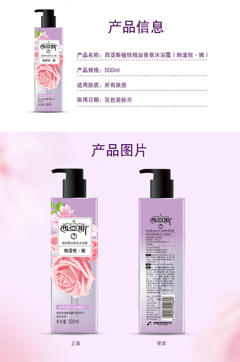 西亚斯植悦精油香氛沐浴露(粉漾悦·嫩)滋润沐浴乳 500ml