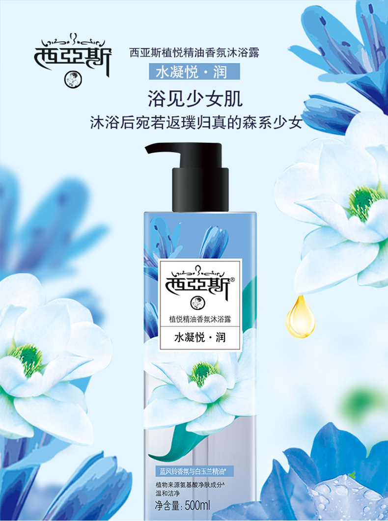 西亚斯植悦精油香氛沐浴露(水凝悦·润)滋润沐浴乳 500ml