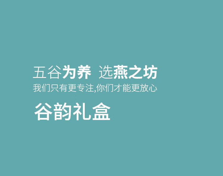 燕之坊五谷杂粮礼盒谷韵礼盒1.755kg