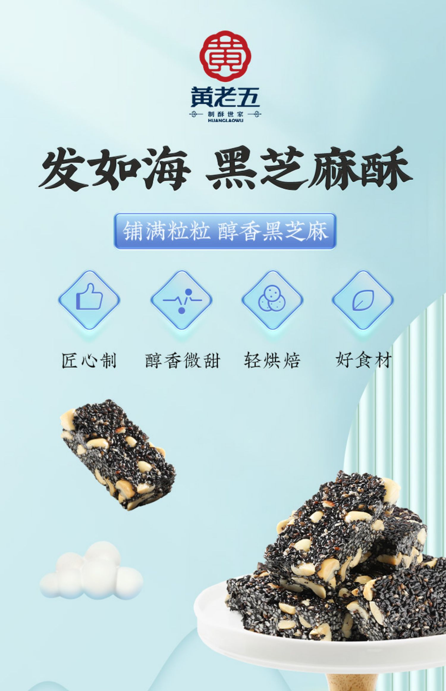 黄老五90g黑芝麻酥*2