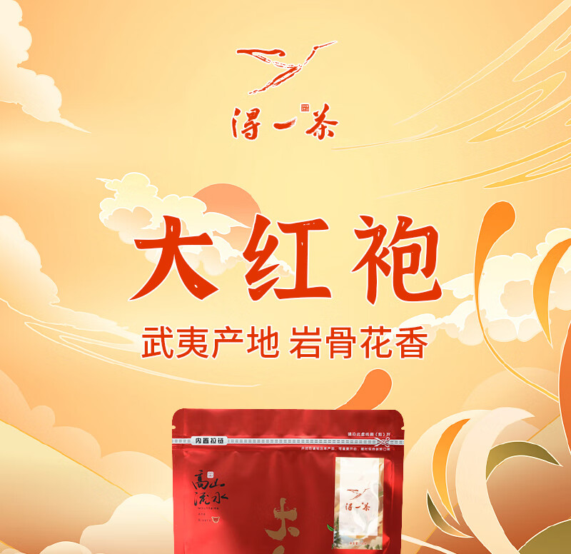 得一茶 茗茶茶叶  武夷大红袍袋装100g