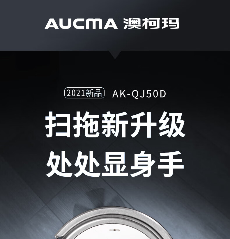 澳柯玛（AUCMA）扫地机器人 大吸力智能降噪 洗扫拖一体 防掉落 全自动智能吸尘器 AK-QJ50D