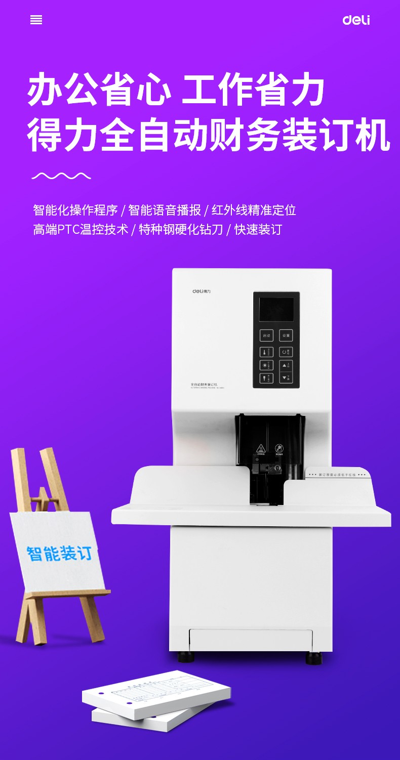 得力（deli）铆管 3858 全自动财务凭证装订机 档案打孔机 一键操作 配套铆管